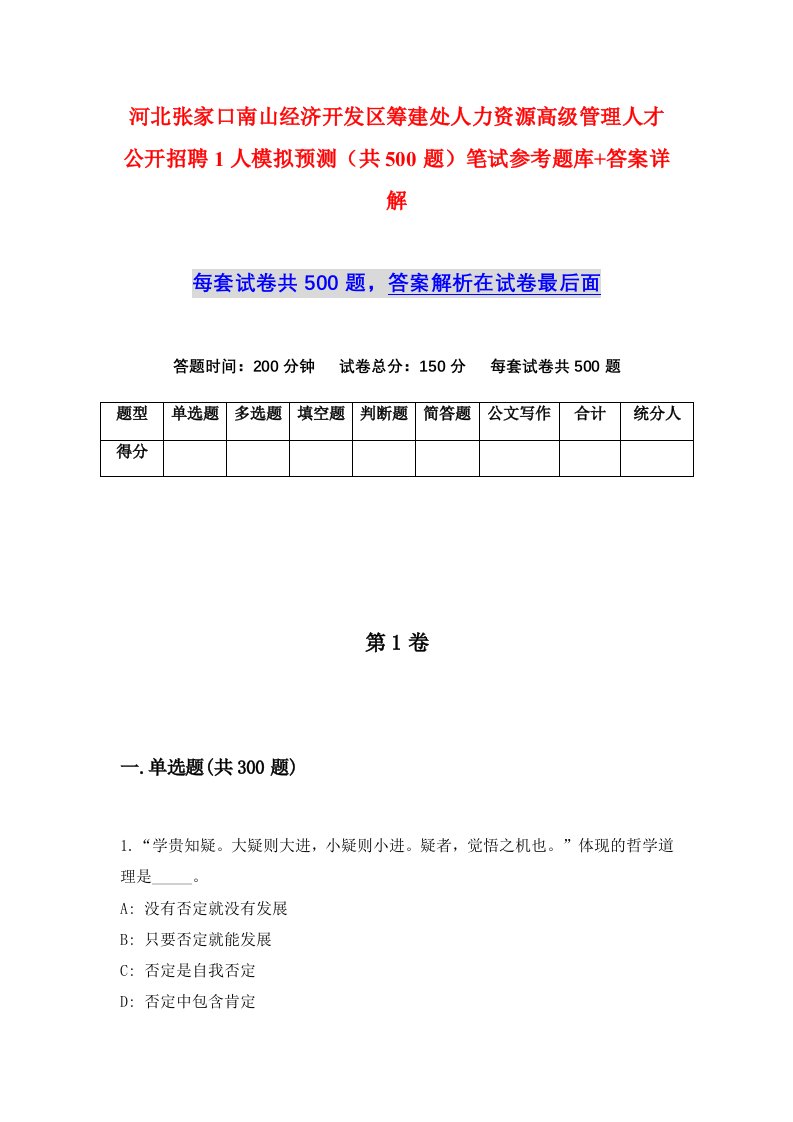 河北张家口南山经济开发区筹建处人力资源高级管理人才公开招聘1人模拟预测共500题笔试参考题库答案详解