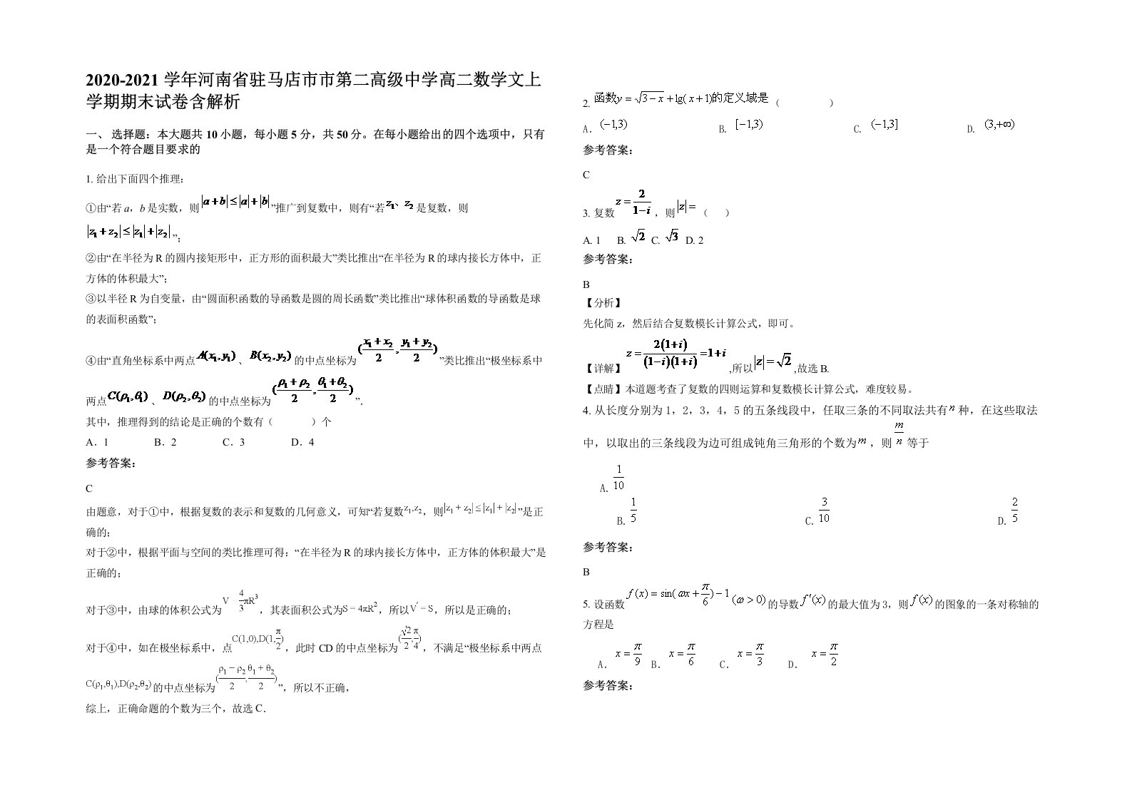 2020-2021学年河南省驻马店市市第二高级中学高二数学文上学期期末试卷含解析