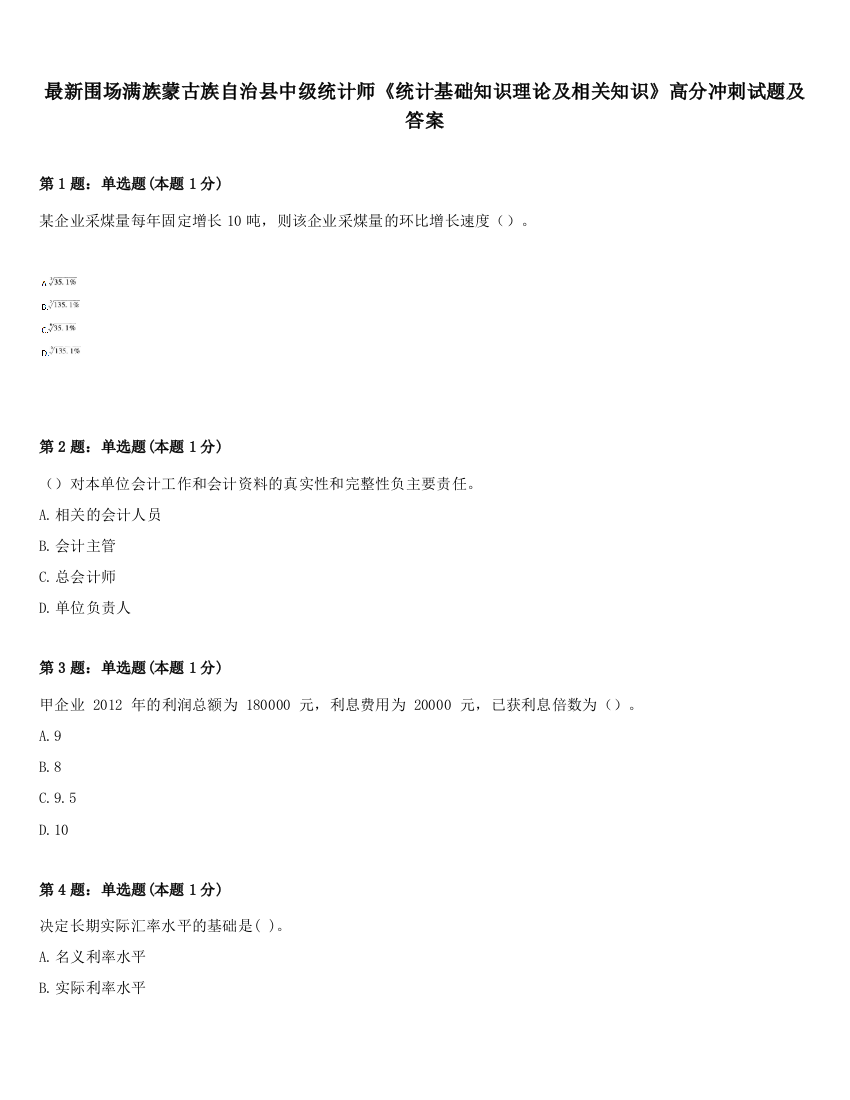 最新围场满族蒙古族自治县中级统计师《统计基础知识理论及相关知识》高分冲刺试题及答案