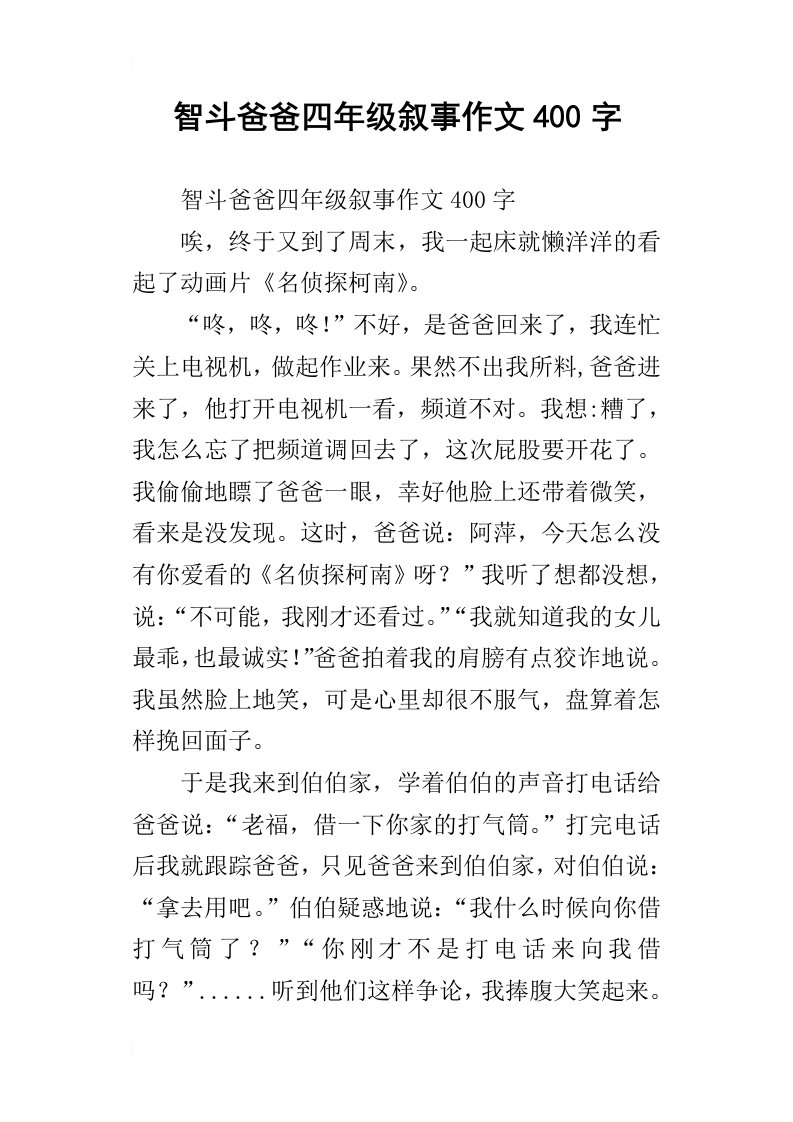 智斗爸爸四年级叙事作文400字