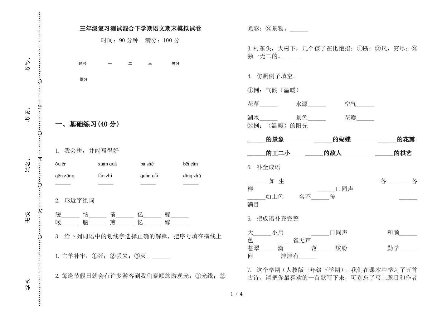 三年级复习测试混合下学期语文期末模拟试卷