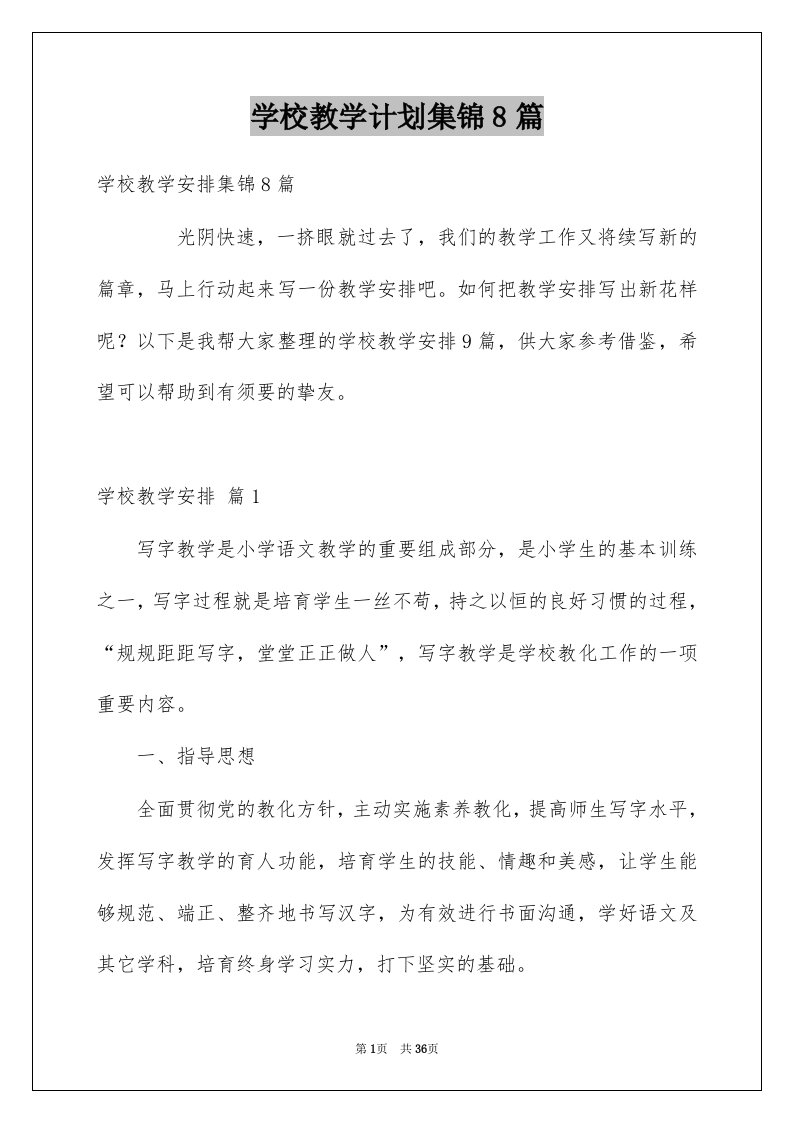 学校教学计划集锦8篇范本