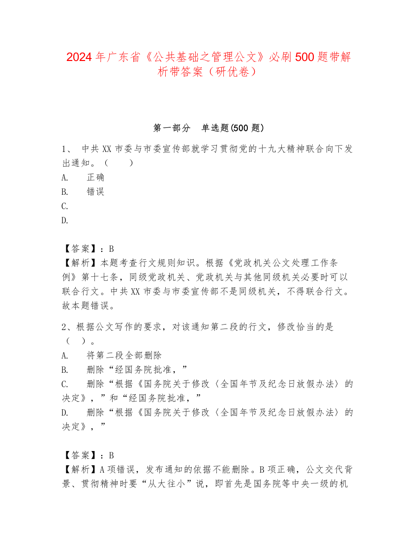 2024年广东省《公共基础之管理公文》必刷500题带解析带答案（研优卷）