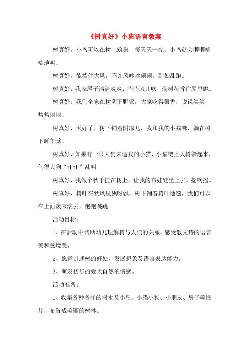 《树真好》小班语言教案