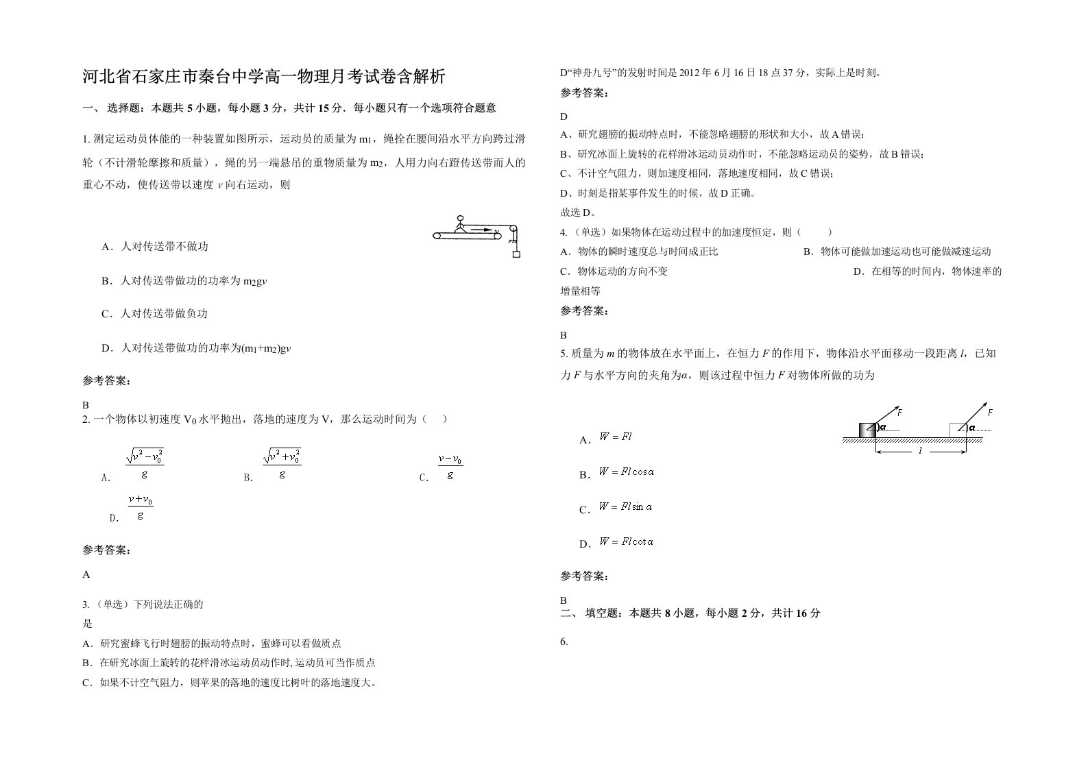 河北省石家庄市秦台中学高一物理月考试卷含解析