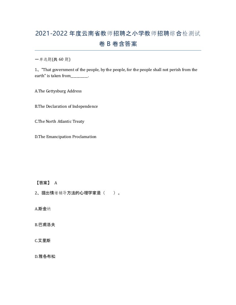 2021-2022年度云南省教师招聘之小学教师招聘综合检测试卷B卷含答案