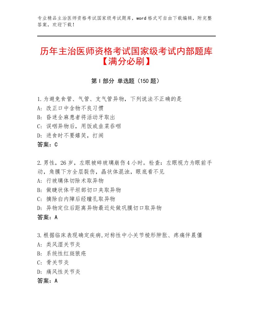 2023年最新主治医师资格考试国家级考试优选题库及答案【精选题】