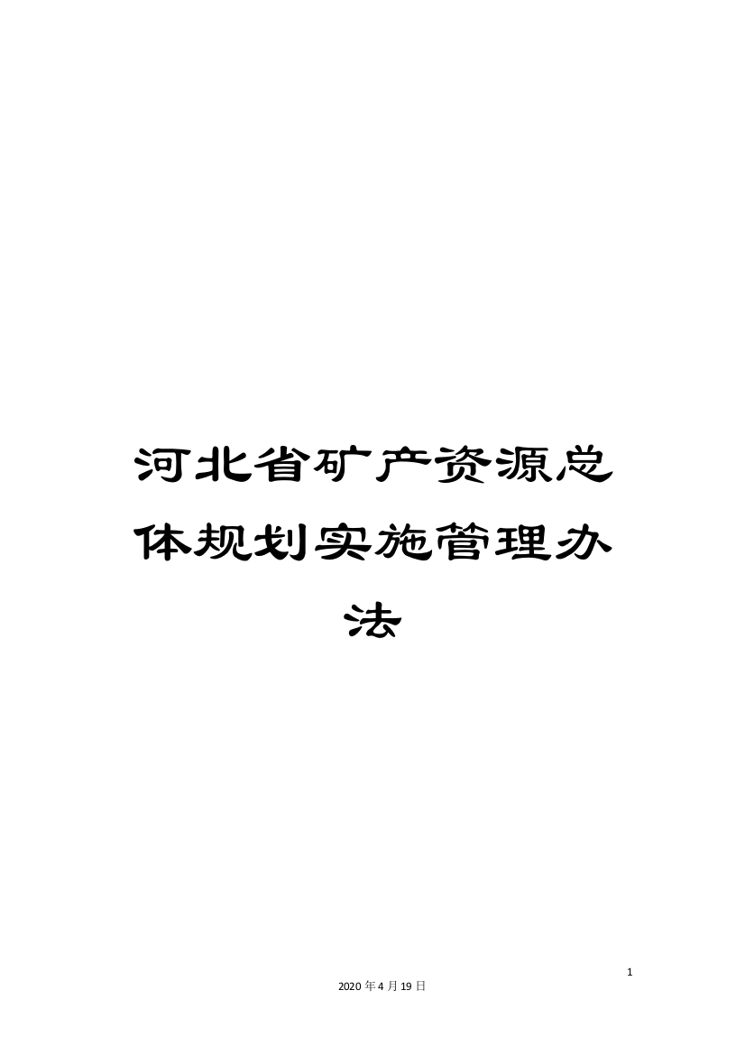 河北省矿产资源总体规划实施管理办法