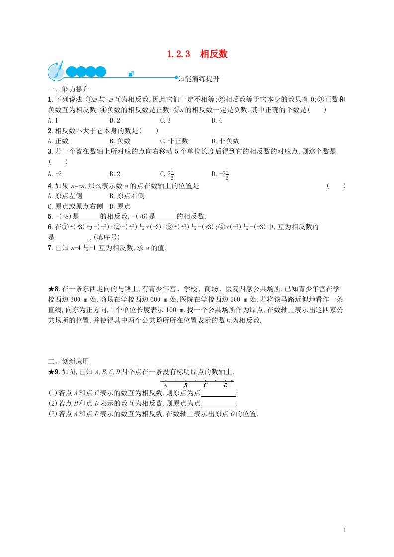 2022七年级数学上册第1章有理数1.2有理数1.2.3相反数课后习题新版新人教版