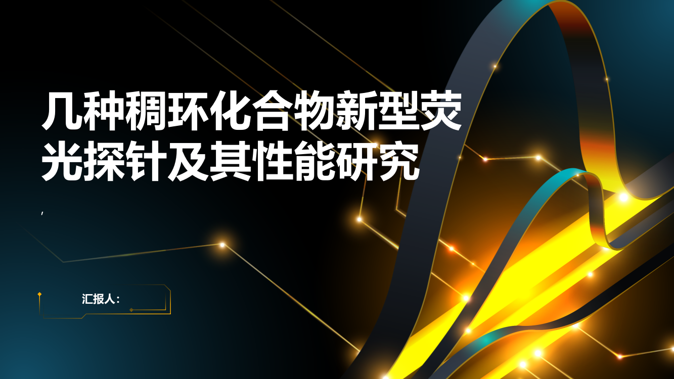 几种稠环化合物新型荧光探针及其性能研究