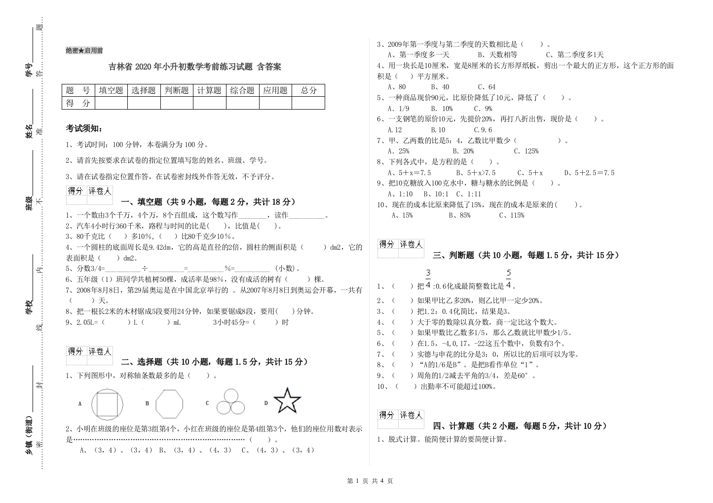 吉林省2020年小升初数学考前练习试题-含答案