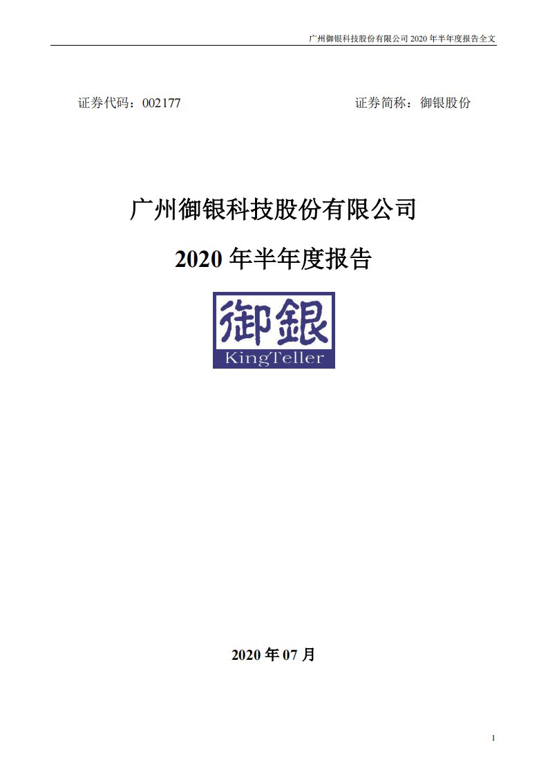 深交所-御银股份：2020年半年度报告-20200721