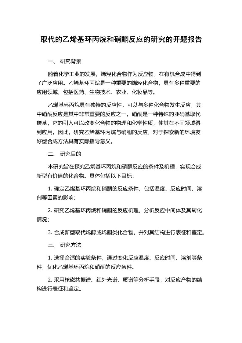 取代的乙烯基环丙烷和硝酮反应的研究的开题报告