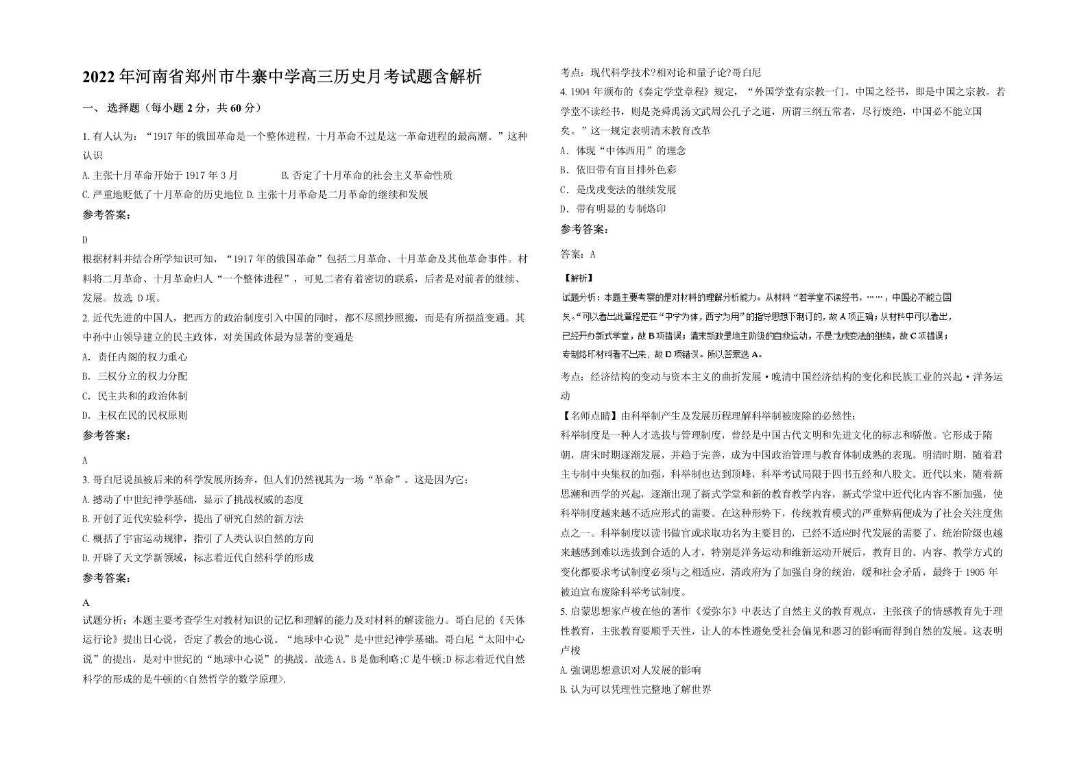 2022年河南省郑州市牛寨中学高三历史月考试题含解析