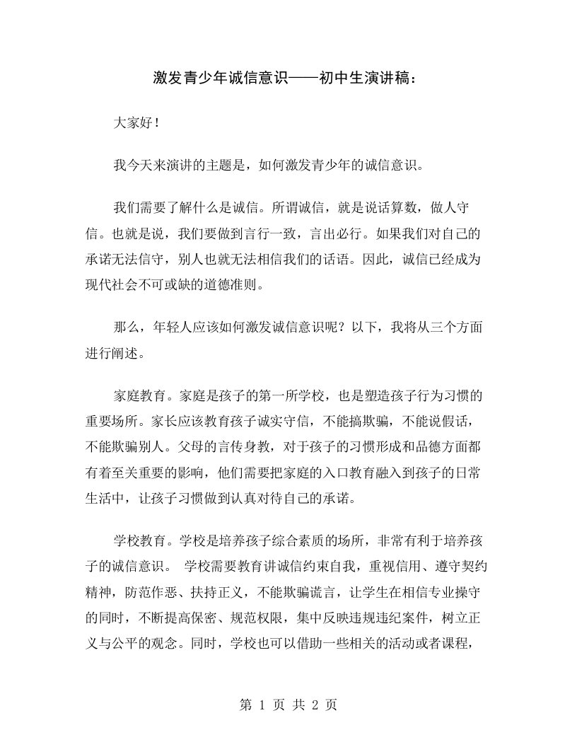 激发青少年诚信意识——初中生演讲稿