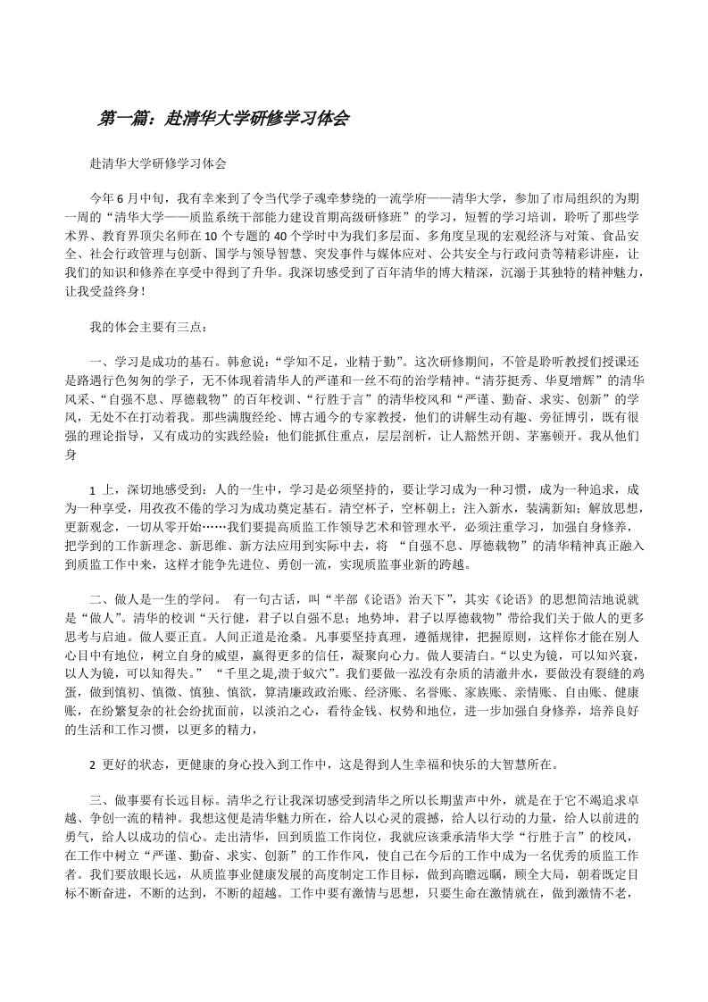 赴清华大学研修学习体会[修改版]