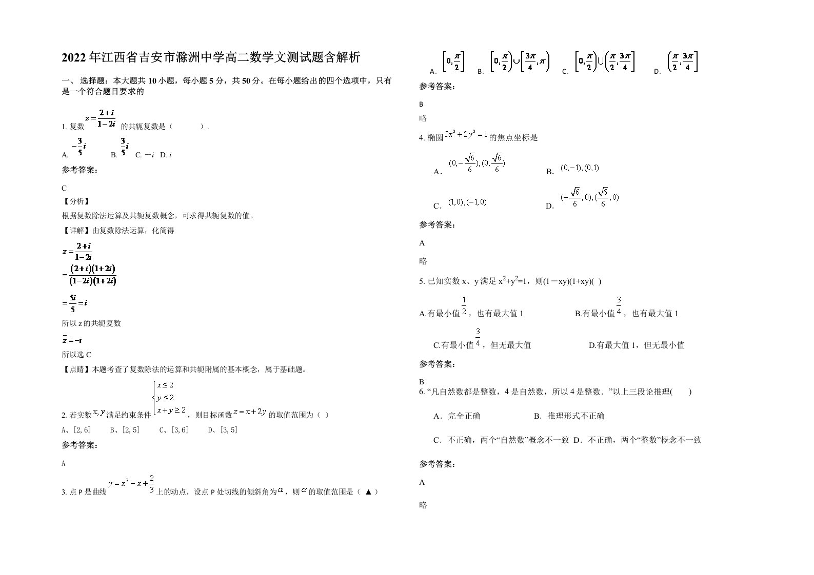 2022年江西省吉安市滁洲中学高二数学文测试题含解析