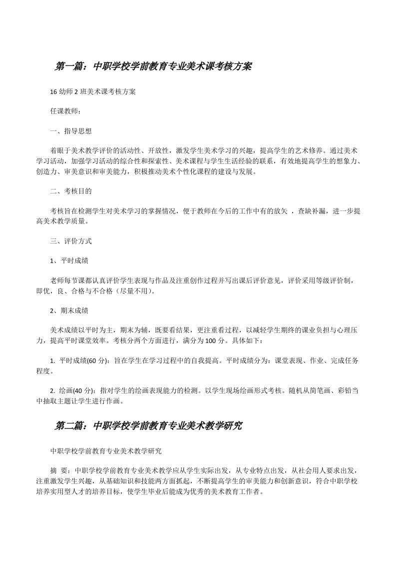 中职学校学前教育专业美术课考核方案[修改版]