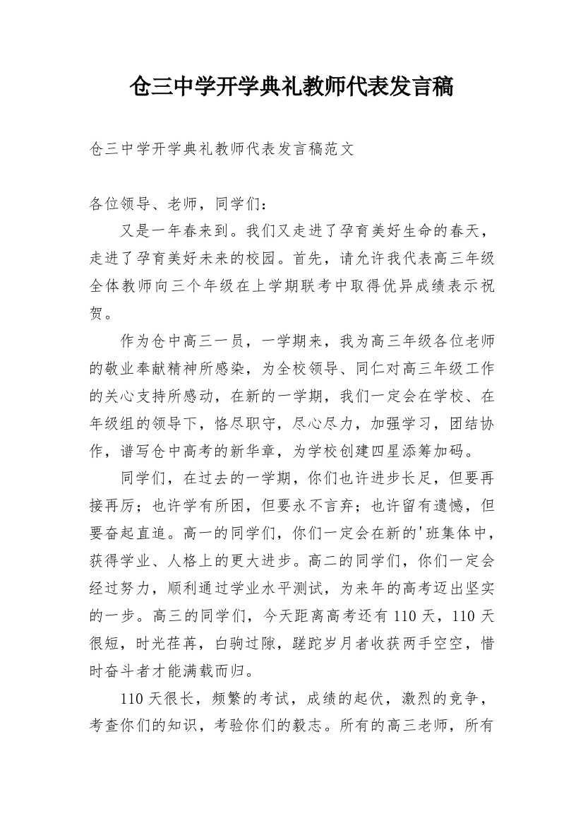 仓三中学开学典礼教师代表发言稿