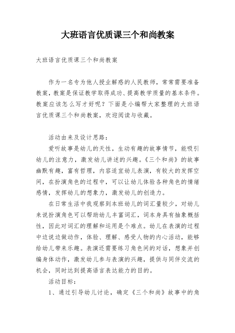 大班语言优质课三个和尚教案