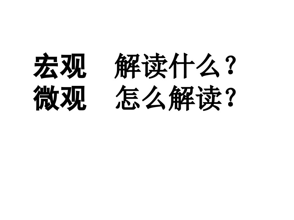 胡元盛二轮复习之三步解读扩大内需