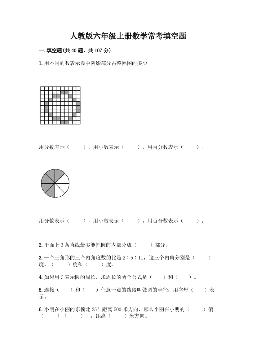 人教版六年级上册数学常考填空题带答案【夺分金卷】