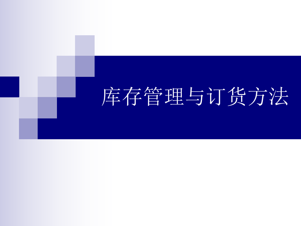 库存管理与订货方法教程-库存管理讲解与订货思路分析