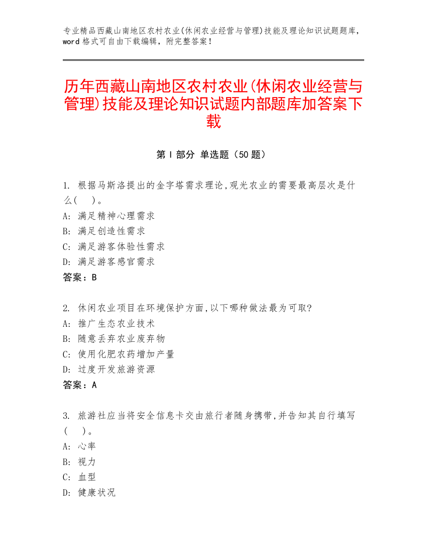 历年西藏山南地区农村农业(休闲农业经营与管理)技能及理论知识试题内部题库加答案下载