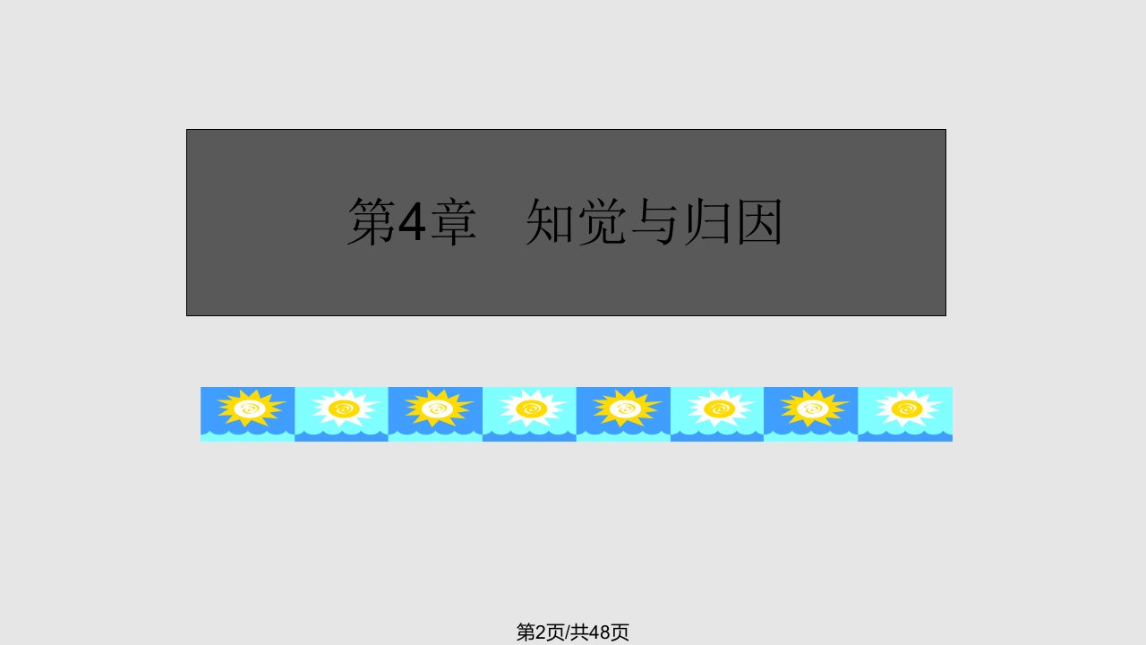 组织行为学第四章