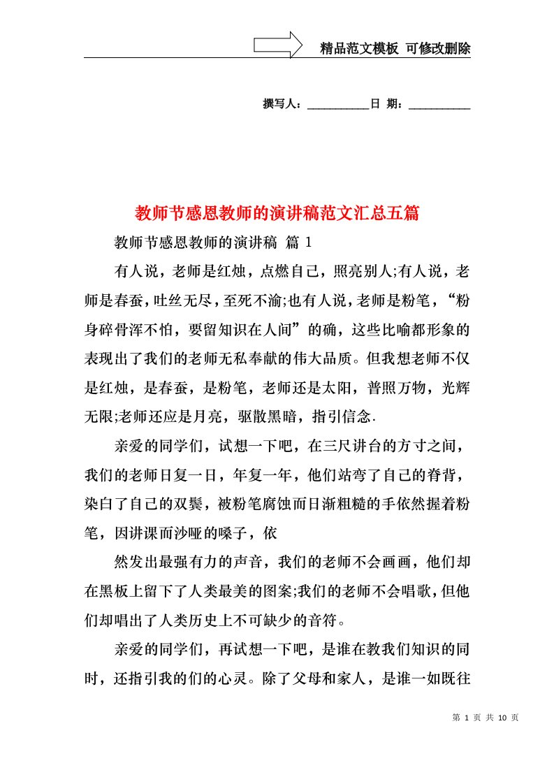 教师节感恩教师的演讲稿范文汇总五篇1