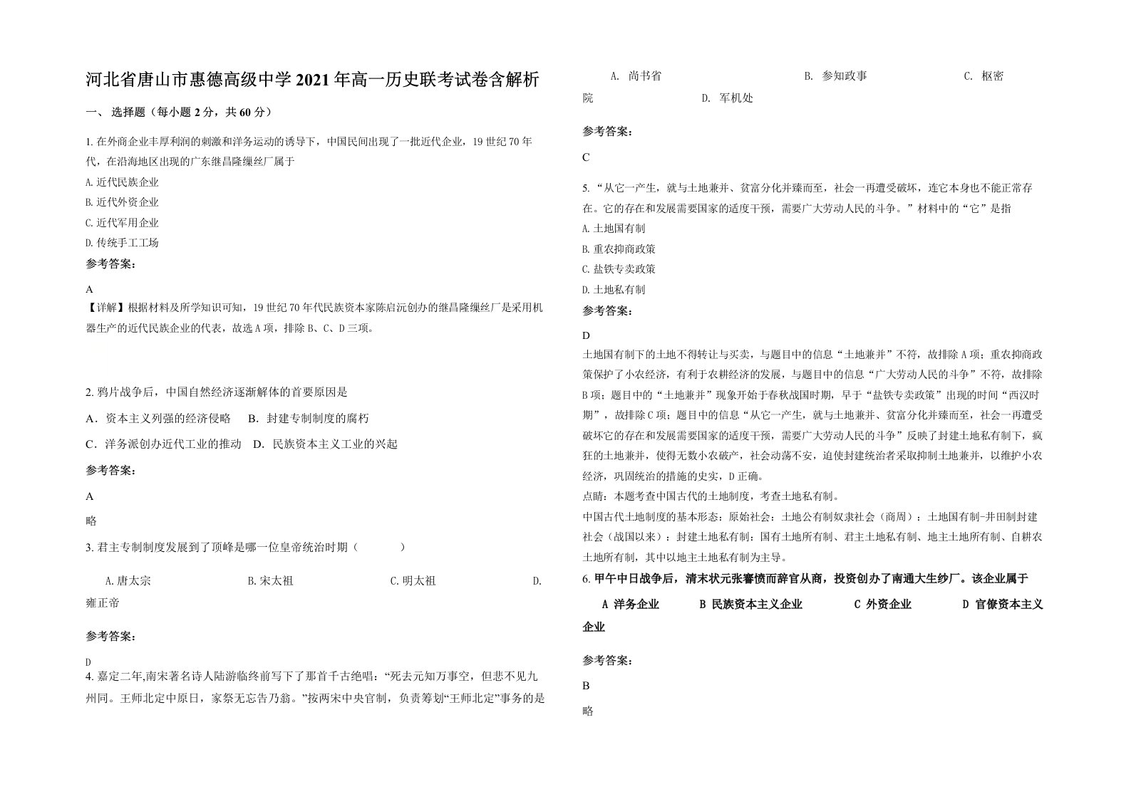 河北省唐山市惠德高级中学2021年高一历史联考试卷含解析