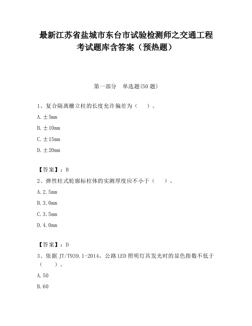 最新江苏省盐城市东台市试验检测师之交通工程考试题库含答案（预热题）