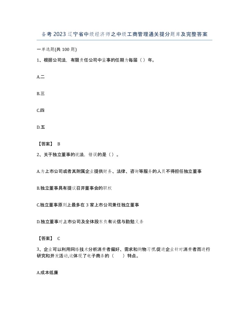 备考2023辽宁省中级经济师之中级工商管理通关提分题库及完整答案