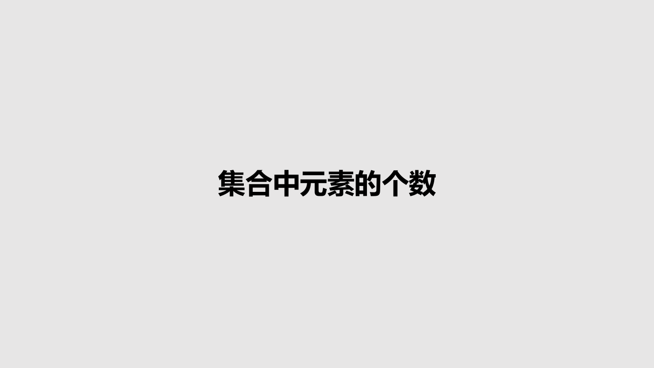 集合中元素的个数课件