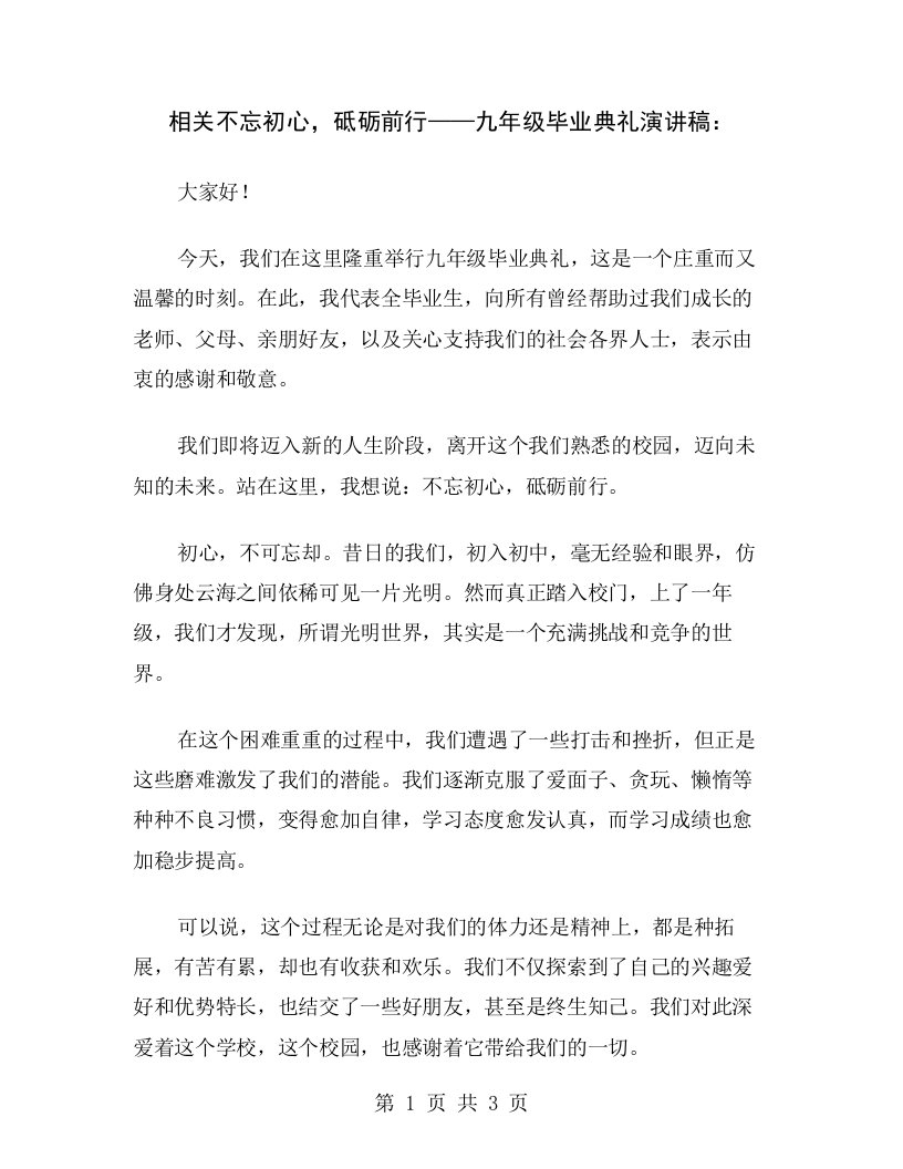 相关不忘初心，砥砺前行——九年级毕业典礼演讲稿