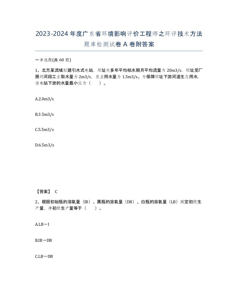 2023-2024年度广东省环境影响评价工程师之环评技术方法题库检测试卷A卷附答案