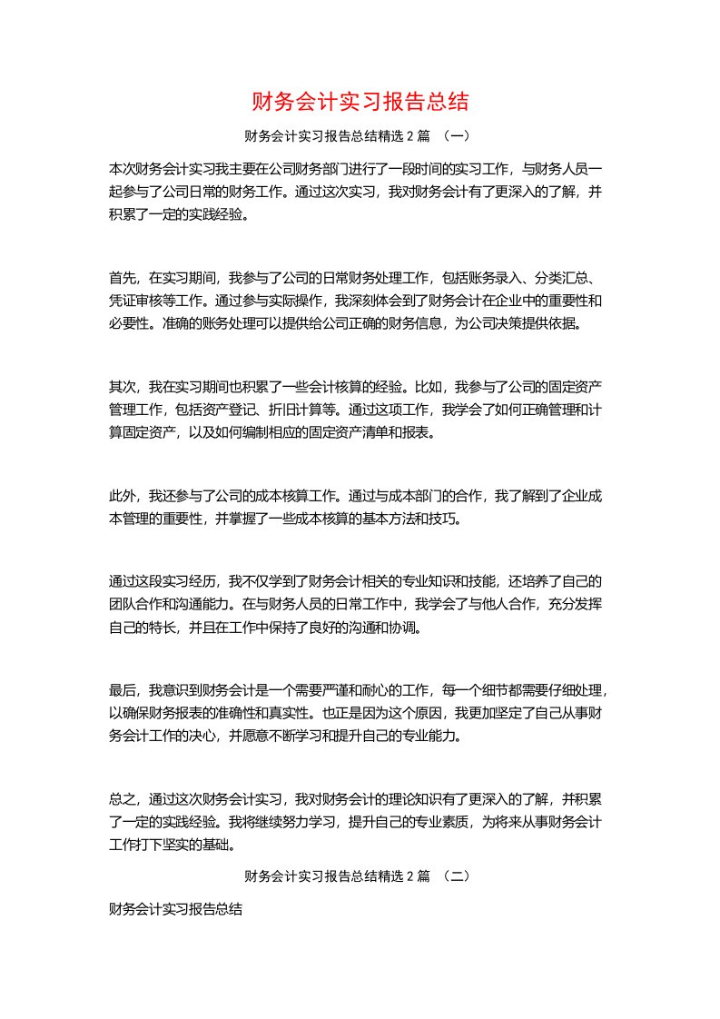 财务会计实习报告总结2篇