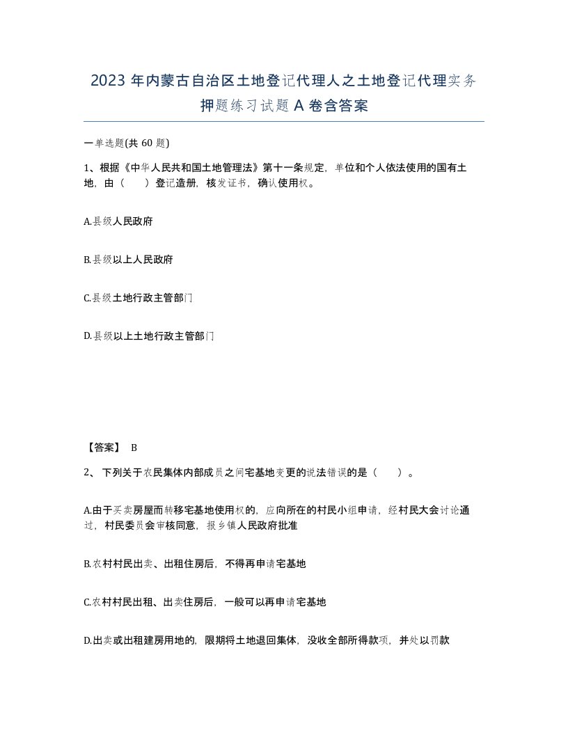 2023年内蒙古自治区土地登记代理人之土地登记代理实务押题练习试题A卷含答案