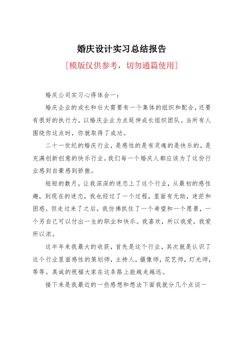 婚庆设计实习总结报告