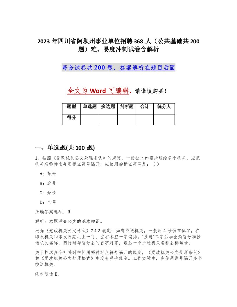 2023年四川省阿坝州事业单位招聘368人公共基础共200题难易度冲刺试卷含解析