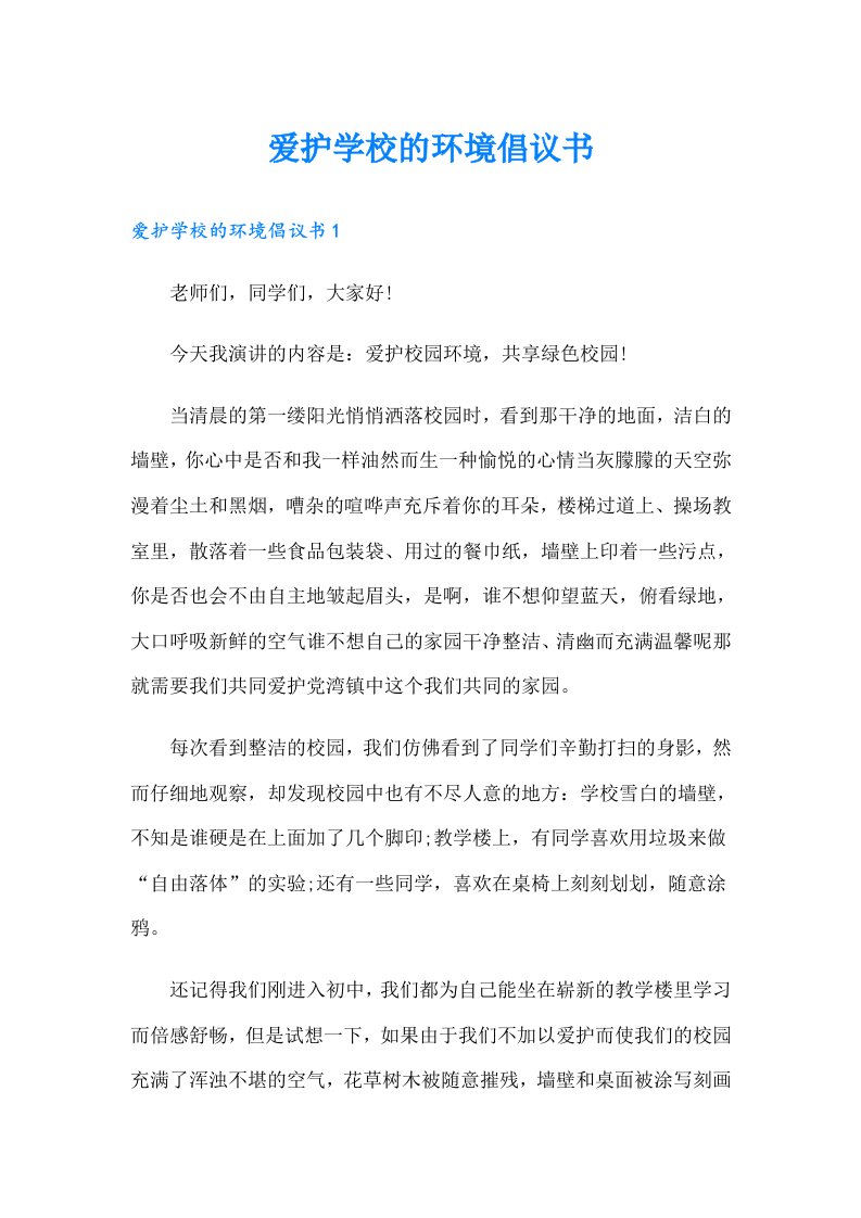 爱护学校的环境倡议书