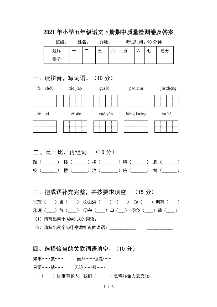 2021年小学五年级语文下册期中质量检测卷及答案