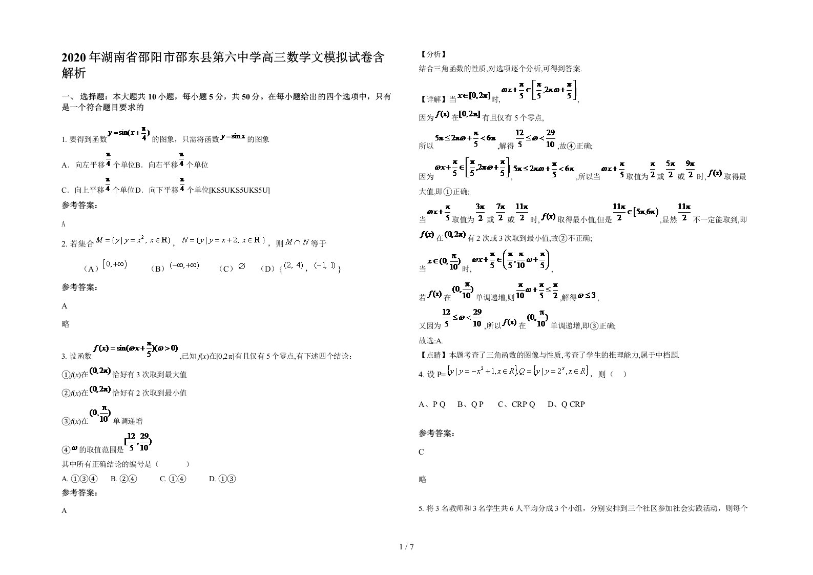 2020年湖南省邵阳市邵东县第六中学高三数学文模拟试卷含解析