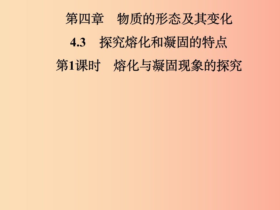 2019年八年级物理上册4.3探究熔化和凝固的特点第1课时熔化与凝固现象的探究课件新版粤教沪版