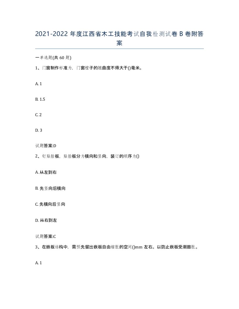 20212022年度江西省木工技能考试自我检测试卷B卷附答案