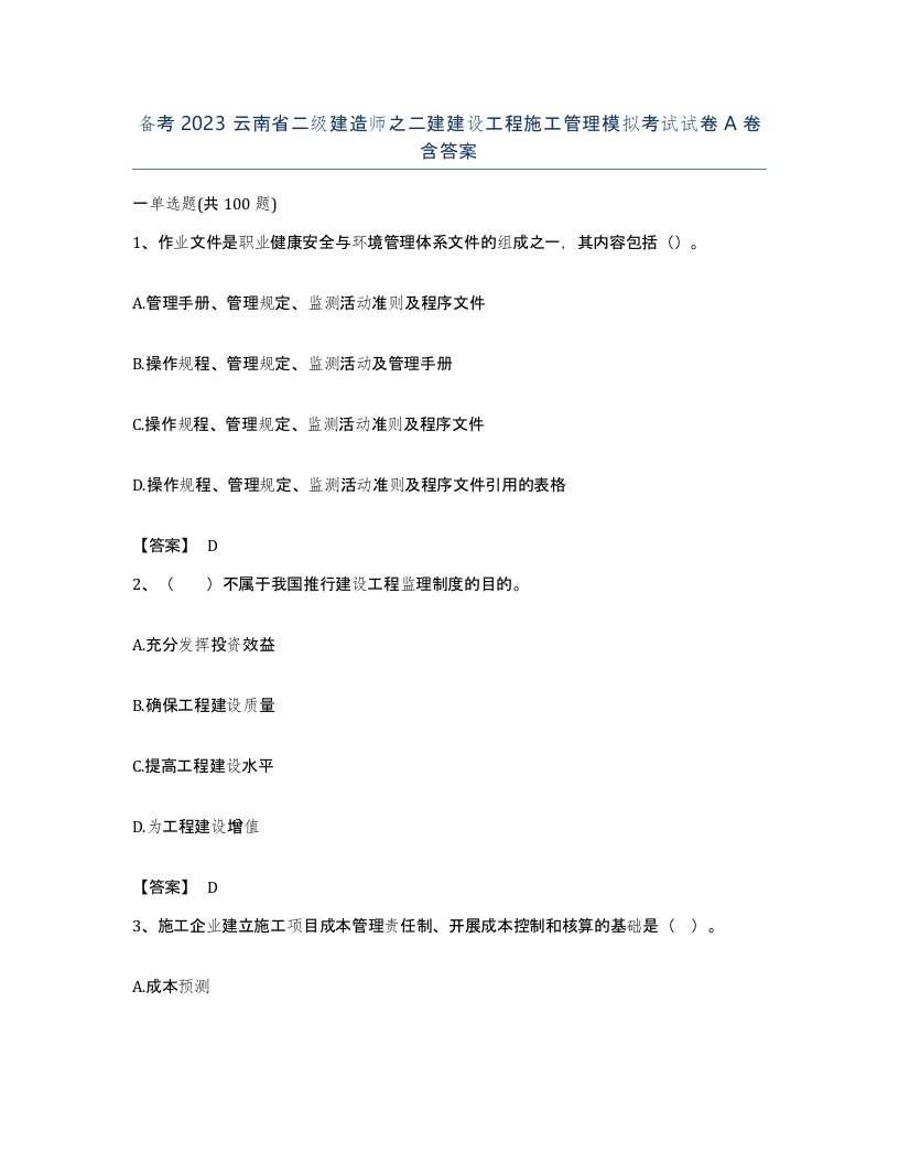 备考2023云南省二级建造师之二建建设工程施工管理模拟考试试卷A卷含答案