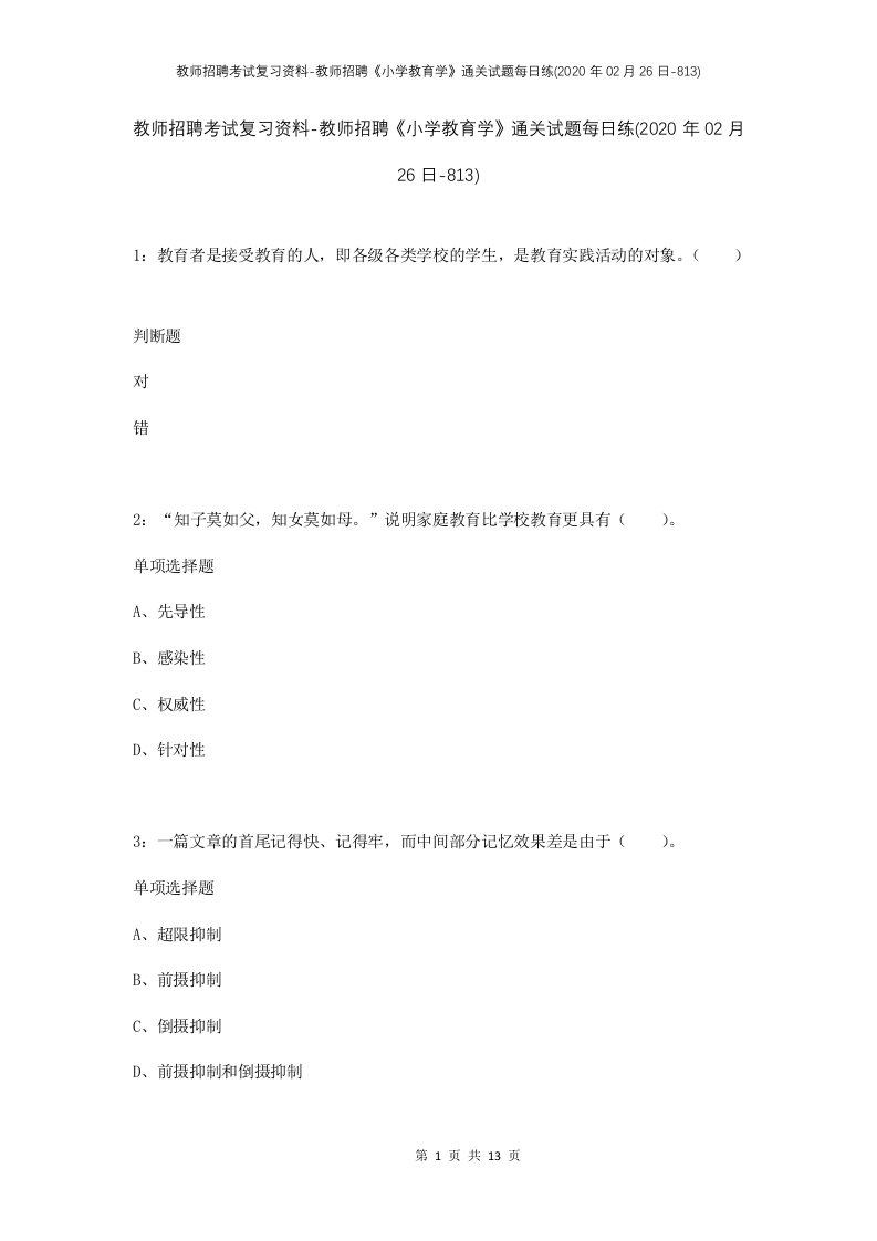 教师招聘考试复习资料-教师招聘小学教育学通关试题每日练2020年02月26日-813