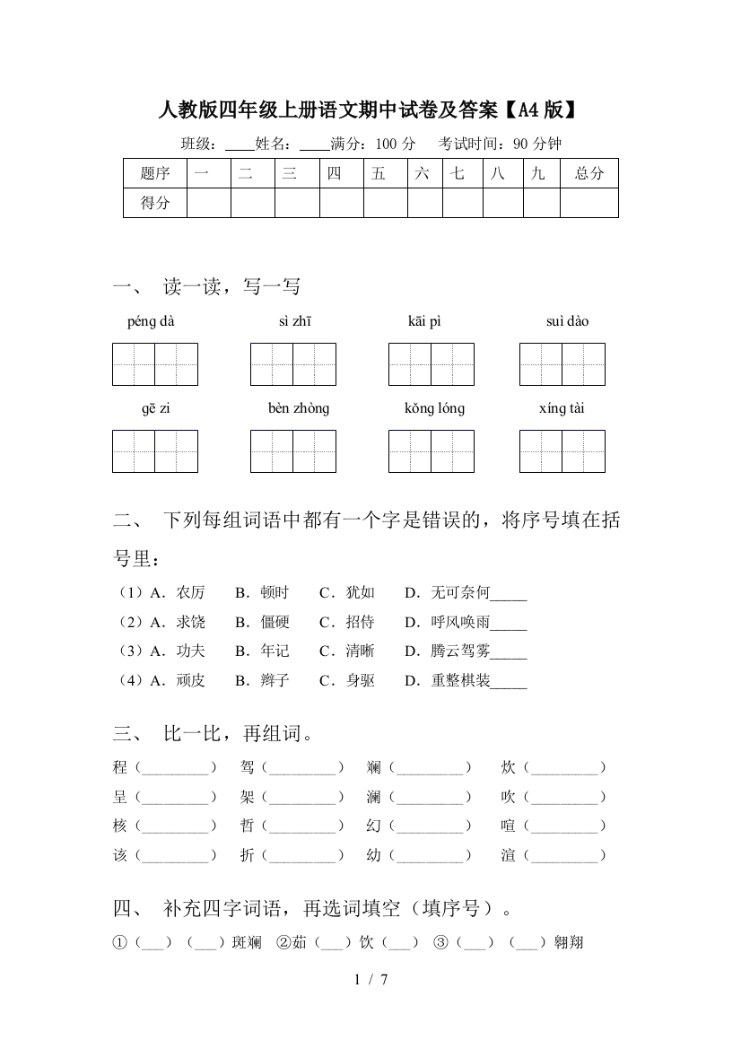 人教版四年级上册语文期中试卷及答案【A4版】