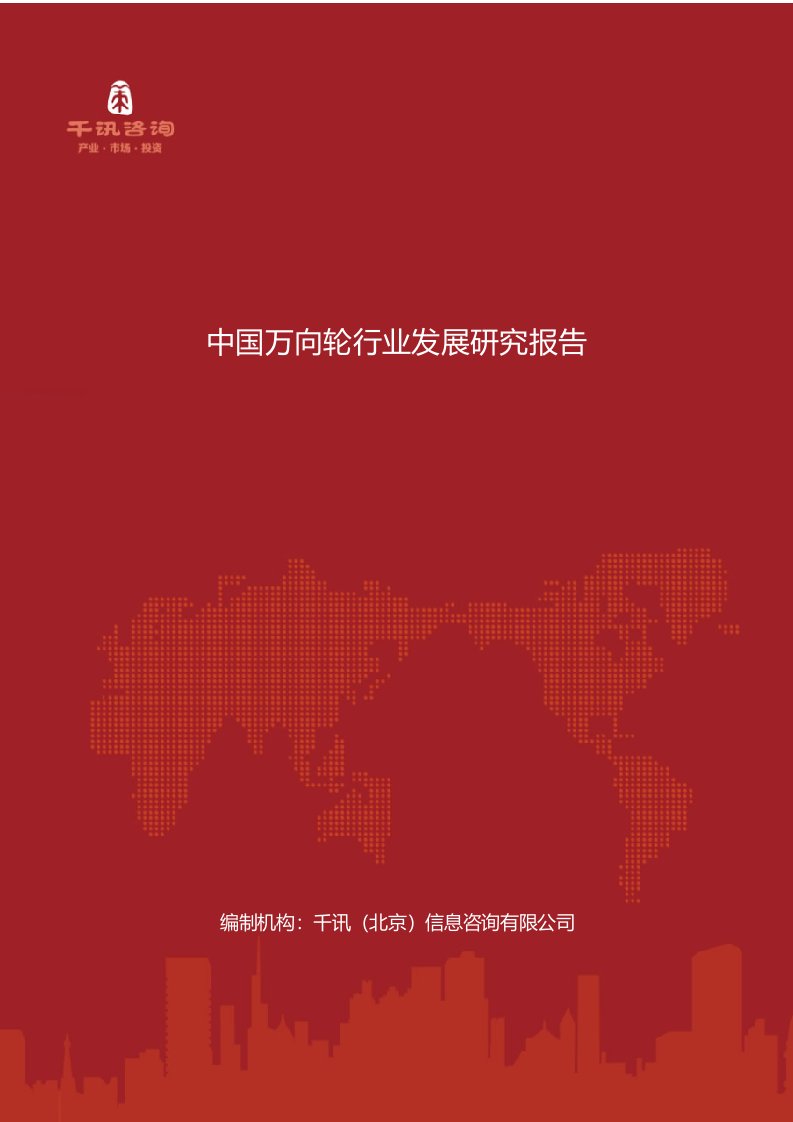 中国万向轮行业发展研究报告