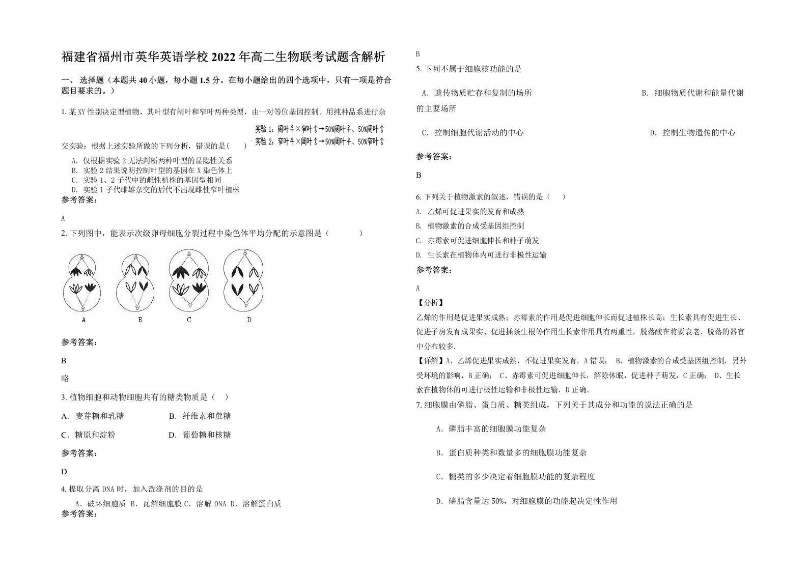 福建省福州市英华英语学校2022年高二生物联考试题含解析